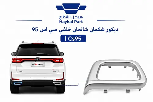  ديكور شكمان شانجان خلفي سي اس 95  | Cs95 