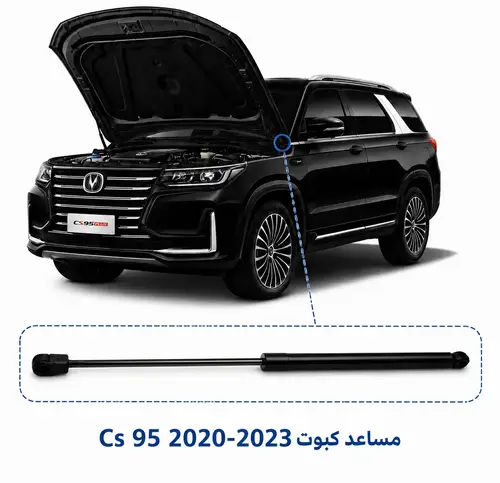 مساعد كبوت سي اس 95 شانجان | Changan Cs 95