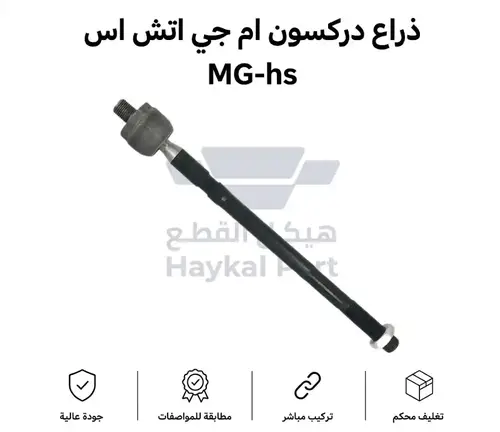  ذراع دركسون ام جي اتش اس  داخلي MG-hs 