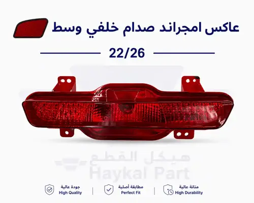 عاكس امجراند صدام خلفي وسط EMGRAND 22/26