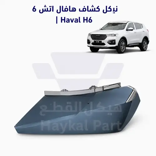 نيكل كشاف هافال اتش 6 |Haval H6