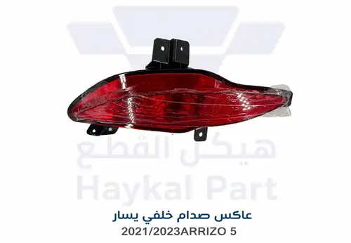  عاكس صدام خلفي يسار اريزو 5  2021-2023 CHERRY ARRIZO 5 