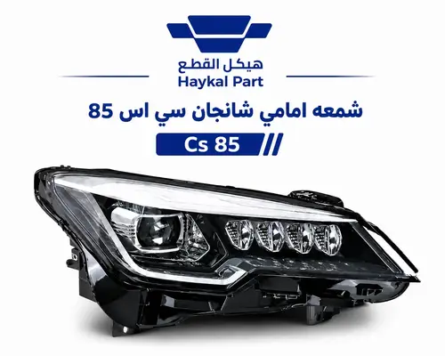 شمعه امامي شانجان سي اس 85 | Cs 85 جوده ممتازه