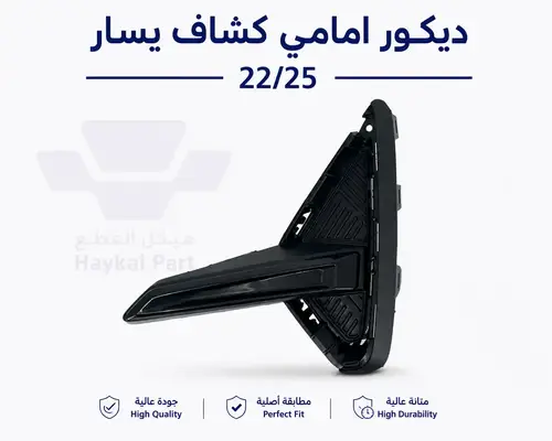  ديكور امامي كشاف يسار 22/25 EMGRAND 