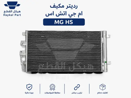 رديتر مكيف ام جي اتش اس Mg hs