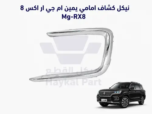   نيكل كشاف امامي يمين ام جي ار اكس 8 Mg-RX8