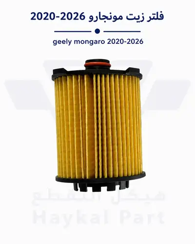 فلتر زيت جيلي مونجارو monjaro 2020-2026