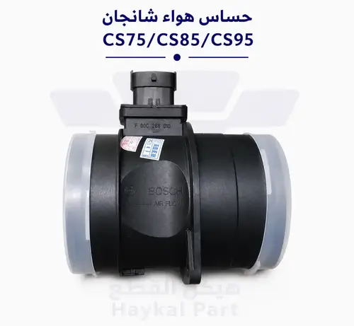 حساس هواء شانجان CS75/CS85/CS95