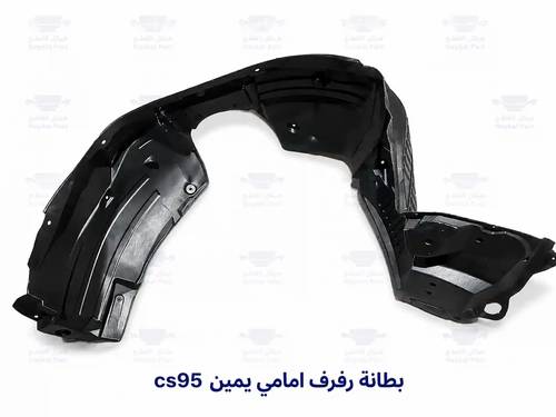 بطانه رفرف امامي يمين شانجان  سي اس 95  | Cs95 