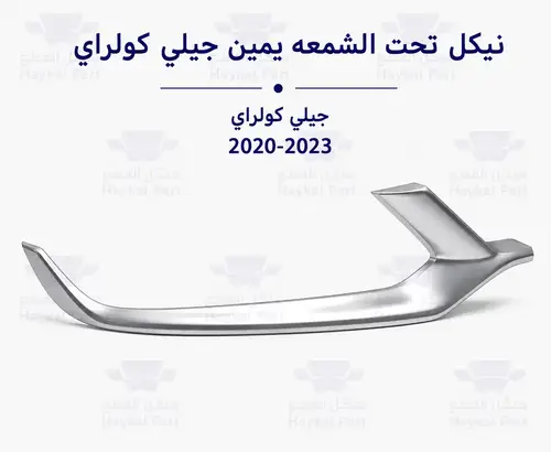 نيكل تحت الشمعه يمين جيلي كولراي geely coolray 2020-2023