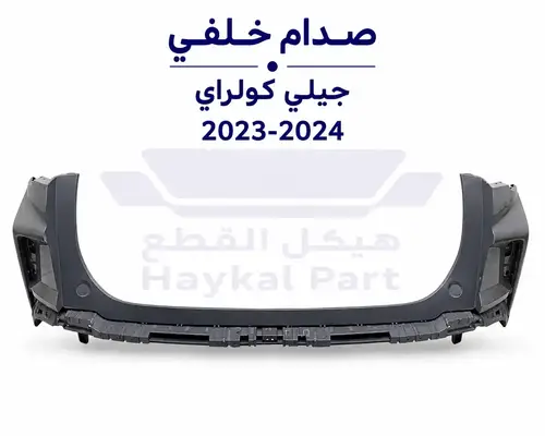 صدام خلفي جيلي كولراي 23- 24 Geely coolray