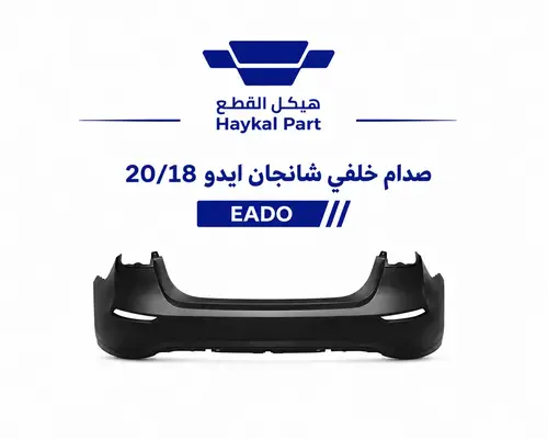 صدام خلفي شانجان ايدو 20/18| EADO 