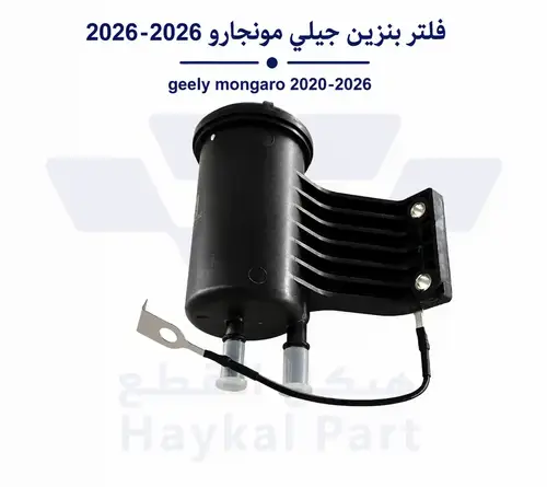  فلتر بنزين جيلي مونجارو 2020-2026| Geely MONGARO