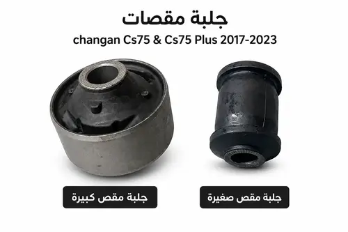طقم جلب مقصات  CS75 Plus 2017-2023 | جودة عالية
