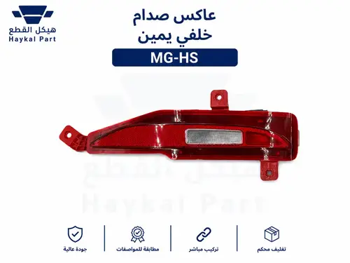 عاكس صدام خلفي يمين ام جي اتش اس Mg-hs