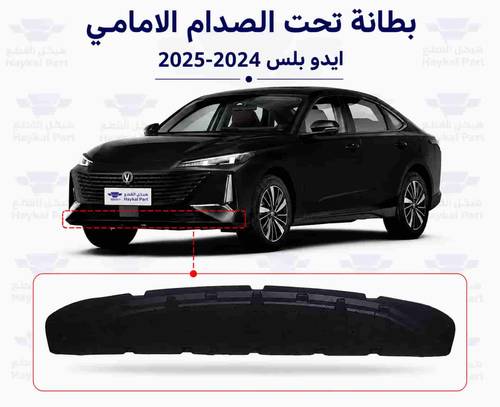 بطانة تحت الصدام  شانجان ايدو بلس 2024-2025 | eado plus