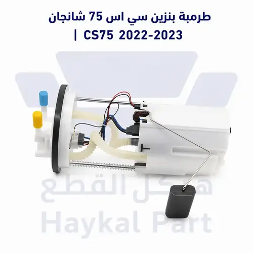  طرمبة بنزين سي اس 75 شانحان بلس |  CS75 2022-2023