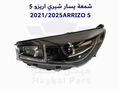 شمعة يسار شيري اريزو 5 - 2021/2025ARRIZO  5