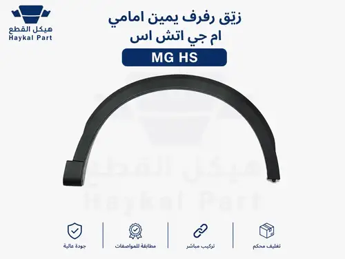 زيق رفرف يمين  امامي ام جي اتش اس Mg hs