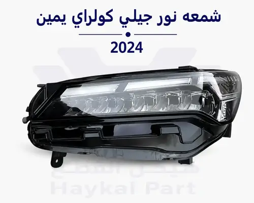  شمعه جيلي كولراي يمين  2024 Geely coolray 