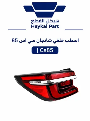 اسطب خلفي شانجان سي اس 85 | Cs85 