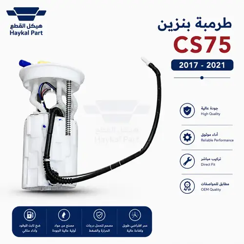 طرمبة بنزين سي اس 75 شانحان  |  CS75 2017-2021