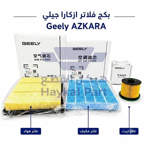 بكج فلاتر ازكارا جيلي | Geely AZKARA أصلي