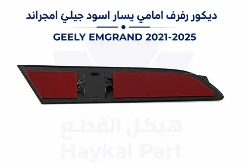 ديكور رفرف امامى يسار اسود جيلي EMGRAND 21/25