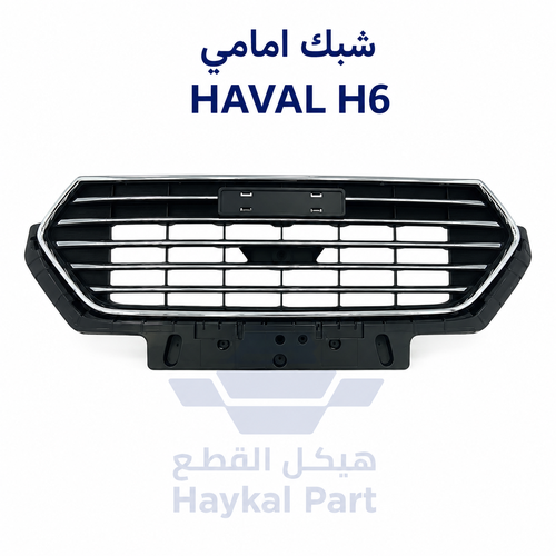 شبك امامي هافال اتش 6 | Haval H6