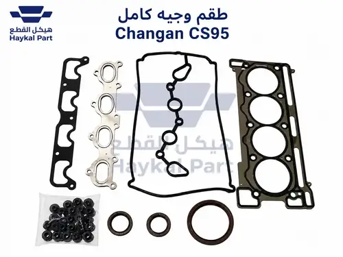 طقم وجيه كامل شانجان سي اس 95 | Changan Cs 95