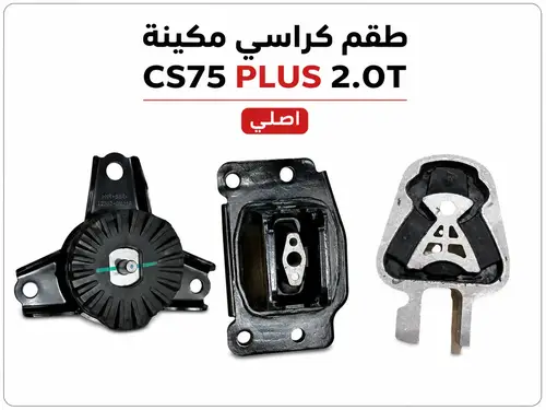 طقم كراسي مكينة مكينة شانجان CS75 Plus 