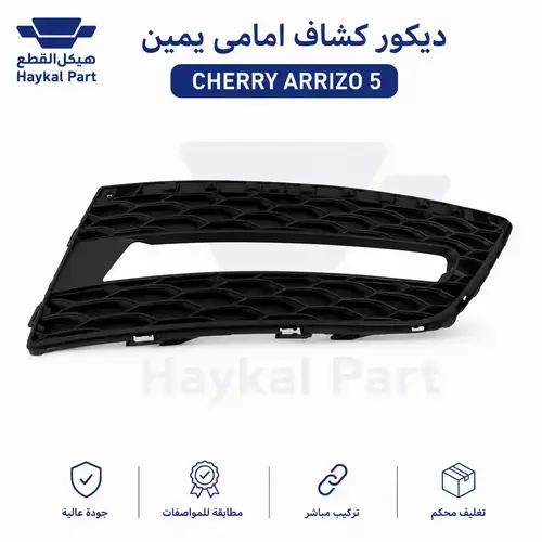 ديكور كشاف امامى يمين cherry arrizo