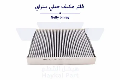 فلتر مكيف جيلي بينراي Gelly binray