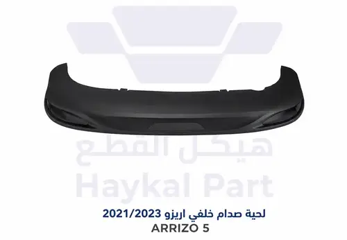 لحية صدام خلفي اريزو 2021/2023ARRIZO 5