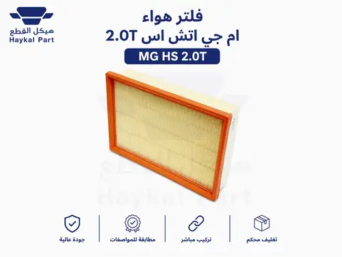 فلتر هواء ام جي اتش اس  MG hs