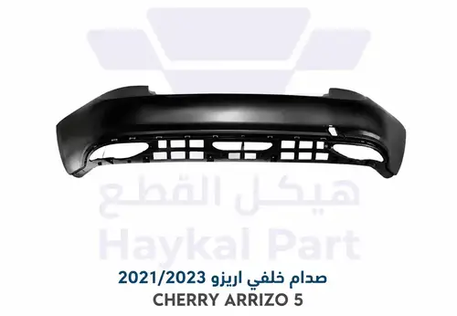 صدام خلفي اريزو 5  2021/2023 CHERRY ARRIZO 5