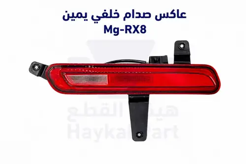  عاكس صدام خلفي يمين ام جي ار اكس 8 - Mg-RX8