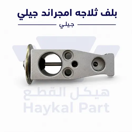 بلف ثلاجه امجراند جيلي| Geely Emgrand