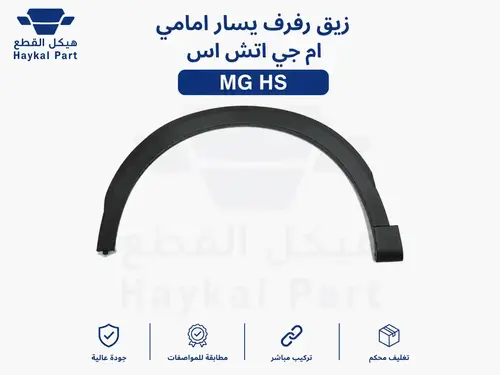 زيق رفرف يسار امامي ام جي اتش اس Mg hs