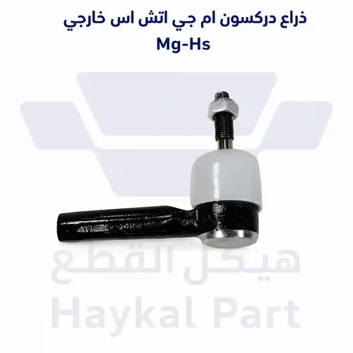   ذراع دركسون ام جي اتش اس خارجي  MG-hs 