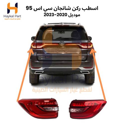 اسطب ركن سي اس 95 | Changan CS95 CS95 Tail lamp Rear 