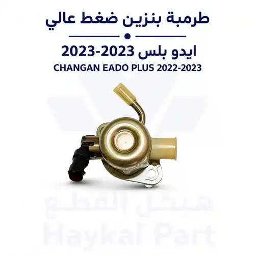 طرمبة بنزين ضغط عالي شانجان ايدو بلس | Eado Plus