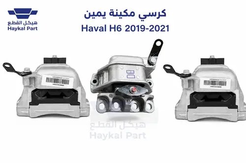 كرسي مكينة يمين Haval H6 2019-2021 | أصلي