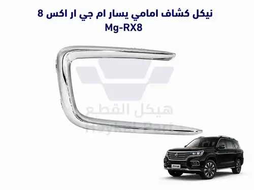    نيكل كشاف امامي يسار ام جي ار اكس 8 Mg-RX8