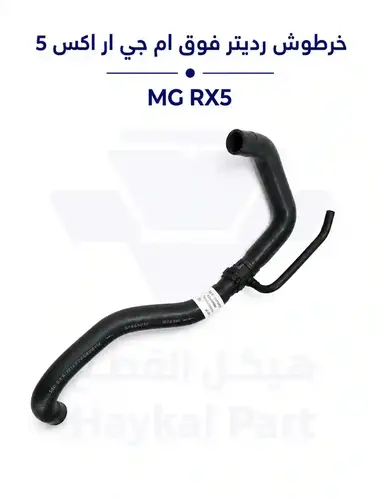 خرطوش رديتر فوق ام جي ار اكس 5 | MG RX5