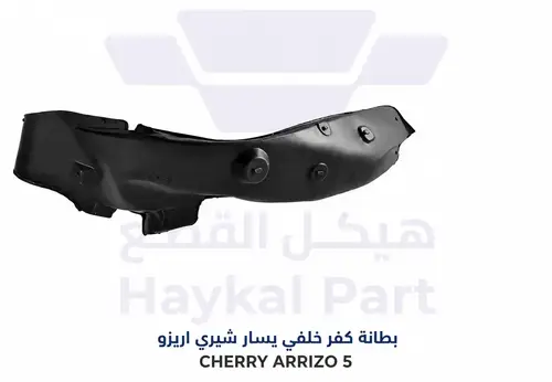  بطانة كفر خلفي يسار اريزو 5 Cherry arrizo 