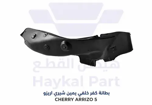 بطانة كفر خلفي يمين اريزو 5 Cherry arrizo 