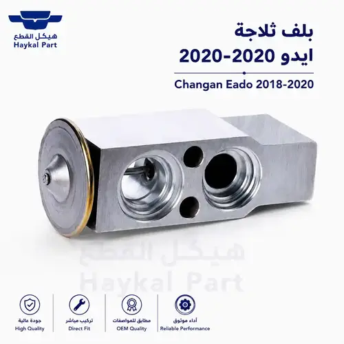 بلف ثلاجة شانجان ايدو 2018-2020 | Eado أصلي