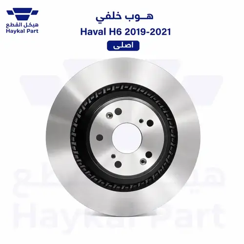 هوب خلفي Haval H6 2019-2021 | اصلي