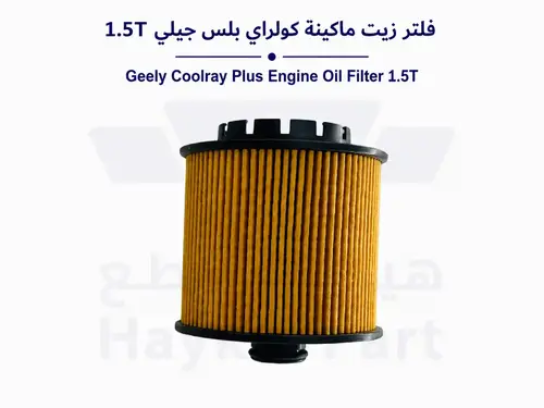 فلتر زيت ماكينة كولراي بلس جيلي 1.5T 